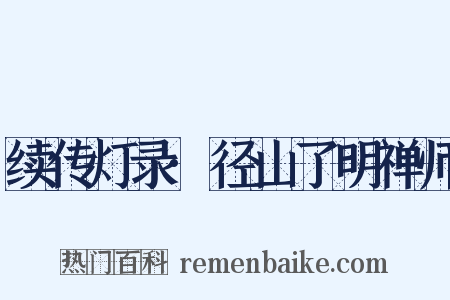 续传灯录·径山了明禅师是什么意思的图片